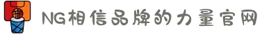 南宫NG·28(中国区)相信品牌力量有限公司